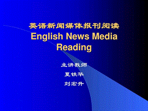 最新英语新闻媒体报刊阅读..ppt