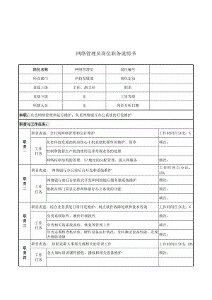 网络管理员岗位职务说明书.doc