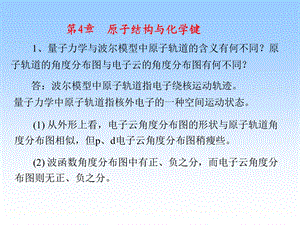 最新大学普通化学课后作业第四章..ppt