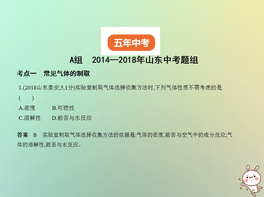 山东专版中考化学复习专题十四气体的制取与净化试卷部分课件.pptx_第1页