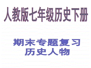 最新年级历史下册期末专题复习历史人物 材料分析(共4个..ppt