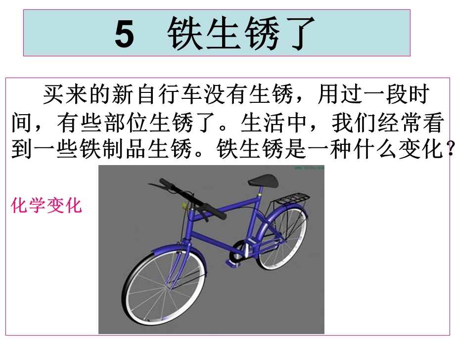 教科版科学六年级下册铁生锈了名师制作优质教学资料.ppt_第1页