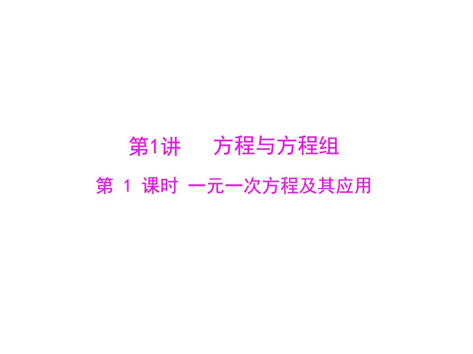 最新中考数学复习课件系列第1课时一元一次方程及其应用(..ppt_第3页