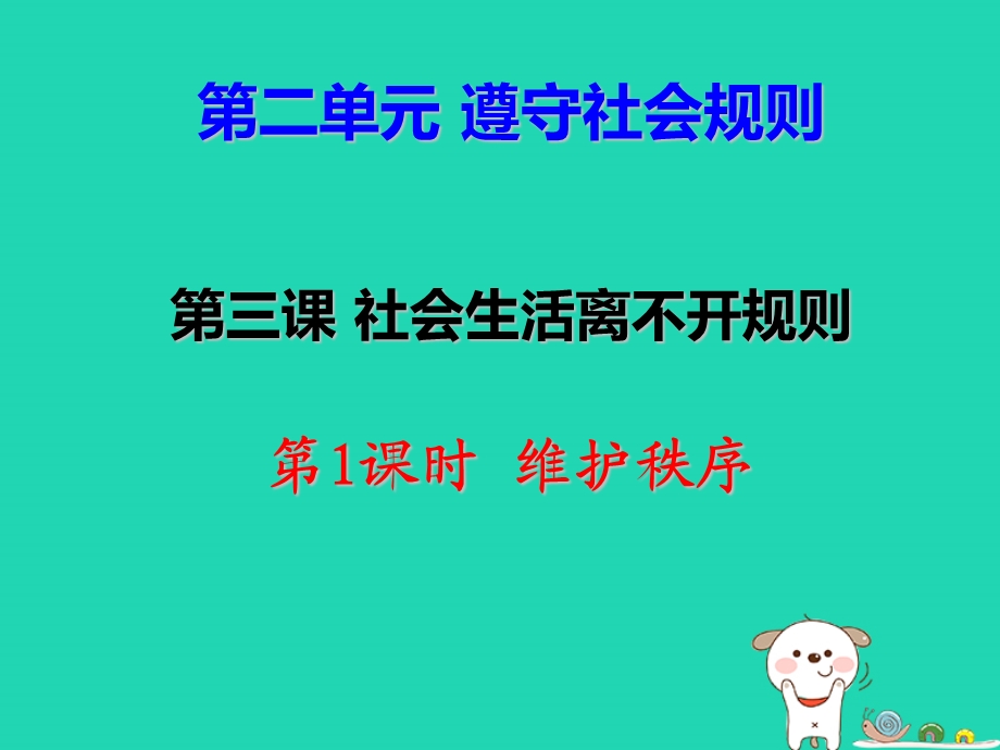 八年级道德与法治上册遵守社会规则第三课社会生活离不开规则第1框维护秩序课件3新人教版.pptx_第2页