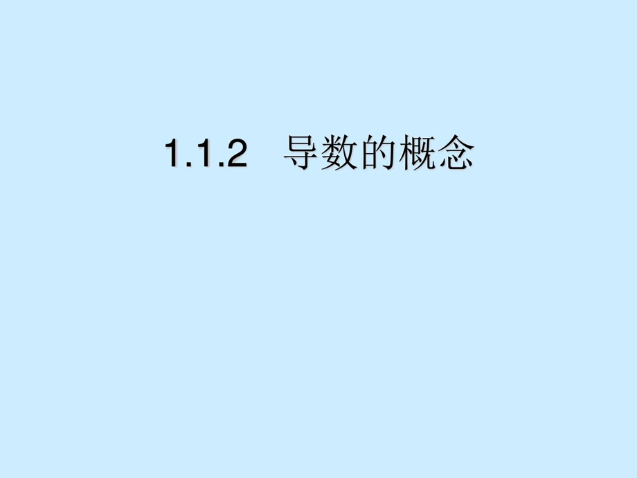 最新导数的概念高二数学数学高中教育教育专区..ppt_第1页