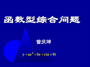 最新中考数学复习函数型综合问题2[人教版]..ppt