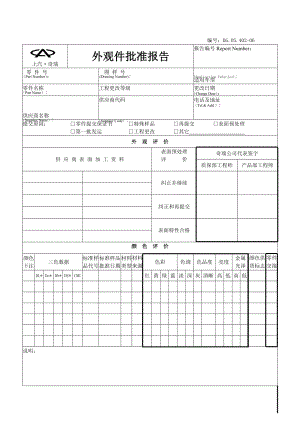 质保部外观件批准报告表格表格模板、doc格式.doc