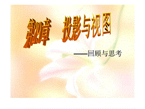 最新ppt课件人教新课标初中数学九年级下第二十九章投影与视图复习课件..ppt