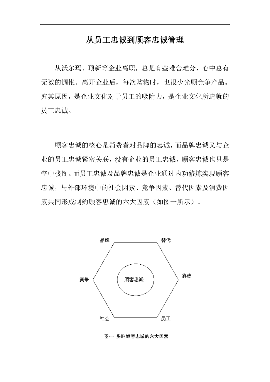 从员工忠诚到顾客忠诚管理概述(doc9).doc_第1页