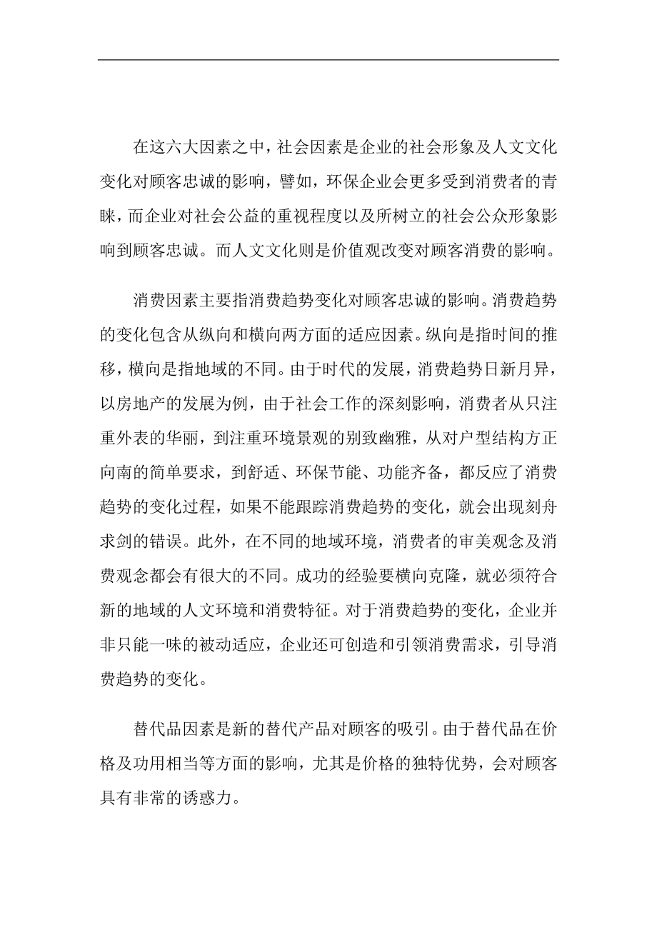 从员工忠诚到顾客忠诚管理概述(doc9).doc_第2页