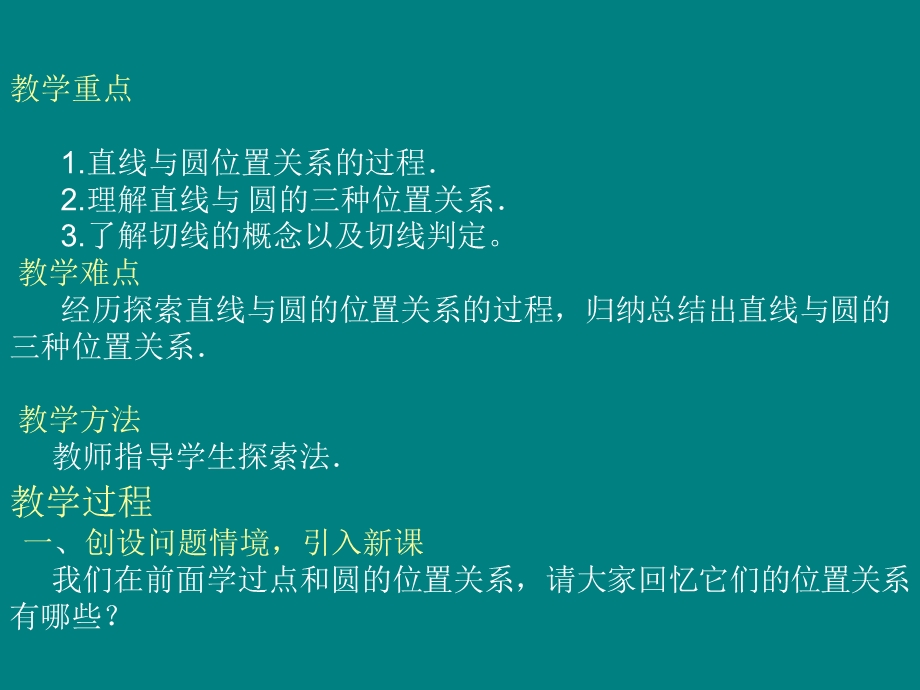 杨智雄直线与圆的位置关系.ppt_第3页