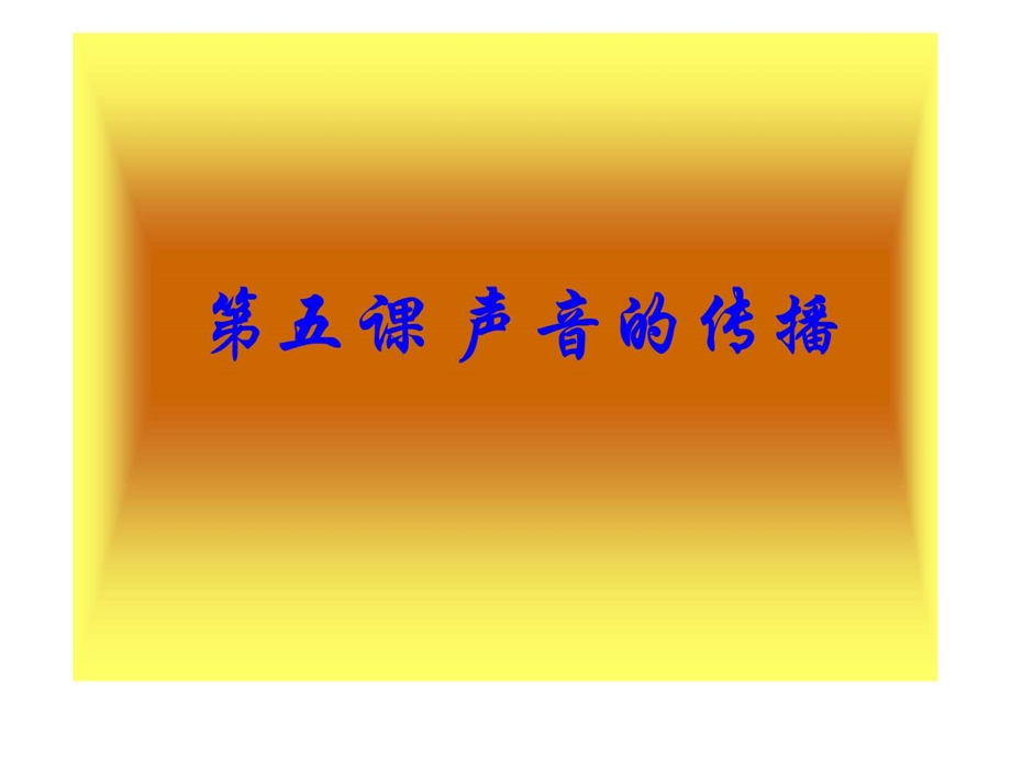 最新教科版四年级科学上 课件声音的传播..ppt_第1页