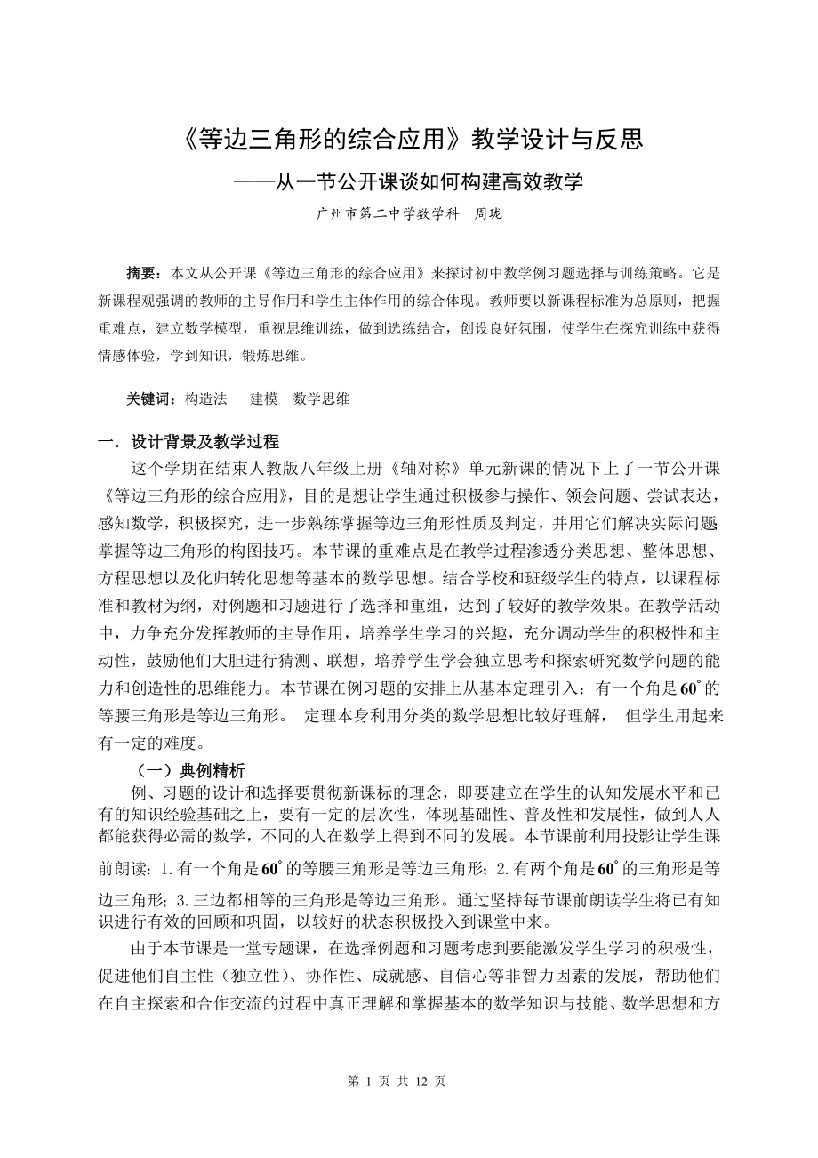 《等边三角形的综合应用》教学设计与反思.doc_第1页