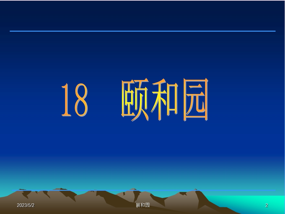 四年级《颐和园》课件.ppt_第2页