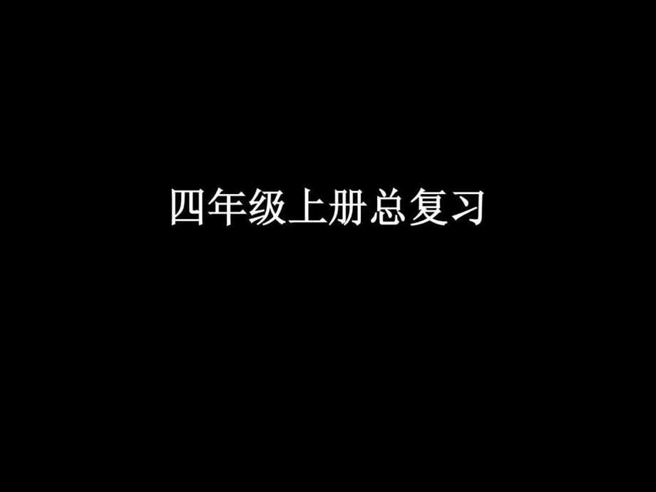 最新四年级上册语文人教版总复习..ppt_第1页