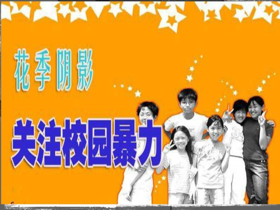 最新远离校园暴力羊市塔希望小学四年级二班..ppt_第2页