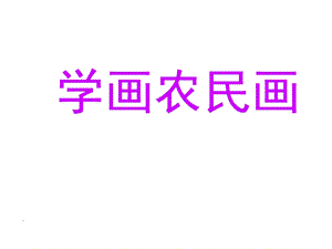 最新四年级美术下册学画农民画人美版ppt课件..ppt