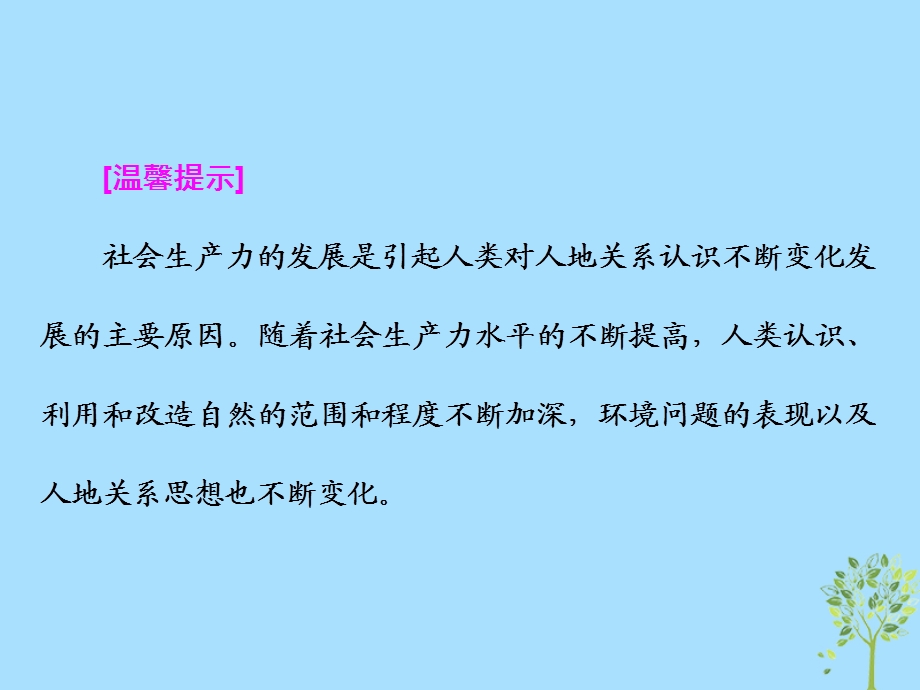 高中地理第四章人类与地理环境的协调发展第二节人地关系思想的历史演变课件中图版.pptx_第2页