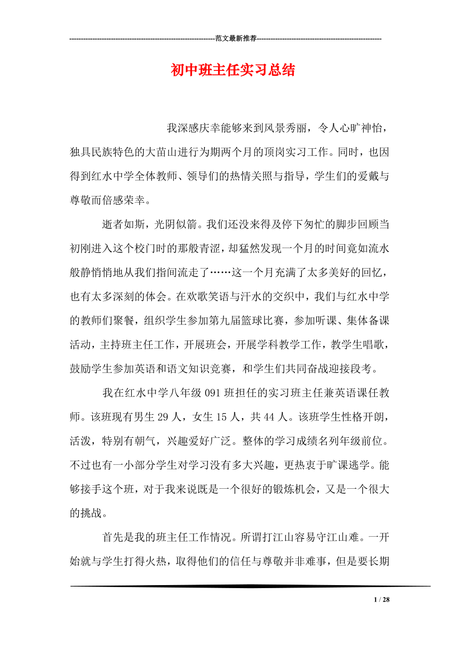 初中班主任实习总结.doc_第1页