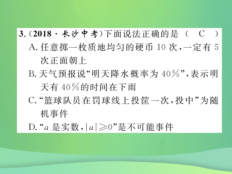 中考数学复习第8章统计与概率第29课时事件的概率精练课件.pptx_第3页