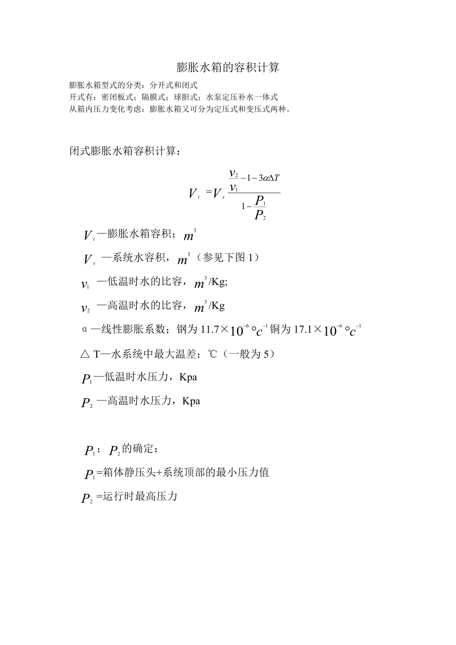 膨胀水箱估算.doc_第1页