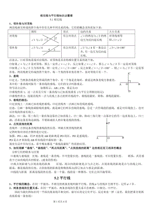 初一《相交线与平行线》知识点整理.doc