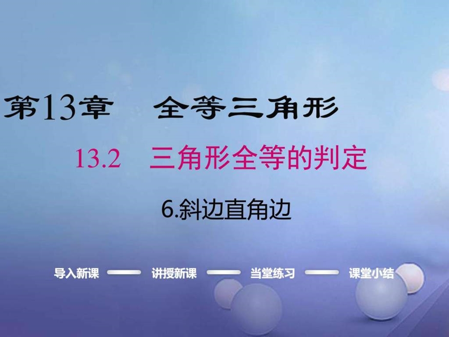 最新八年级数学上册第13章全等三角形13.2.6斜边直..ppt_第1页