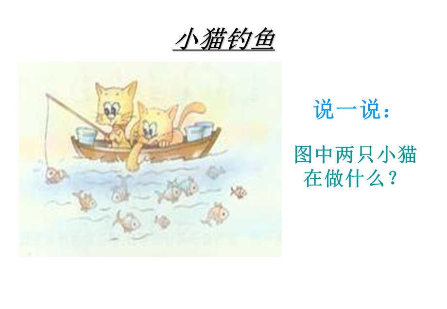 小猫钓鱼课件 (4).ppt_第1页