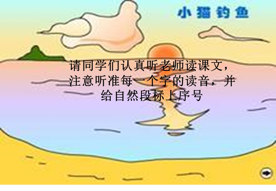 小猫钓鱼课件 (4).ppt_第2页