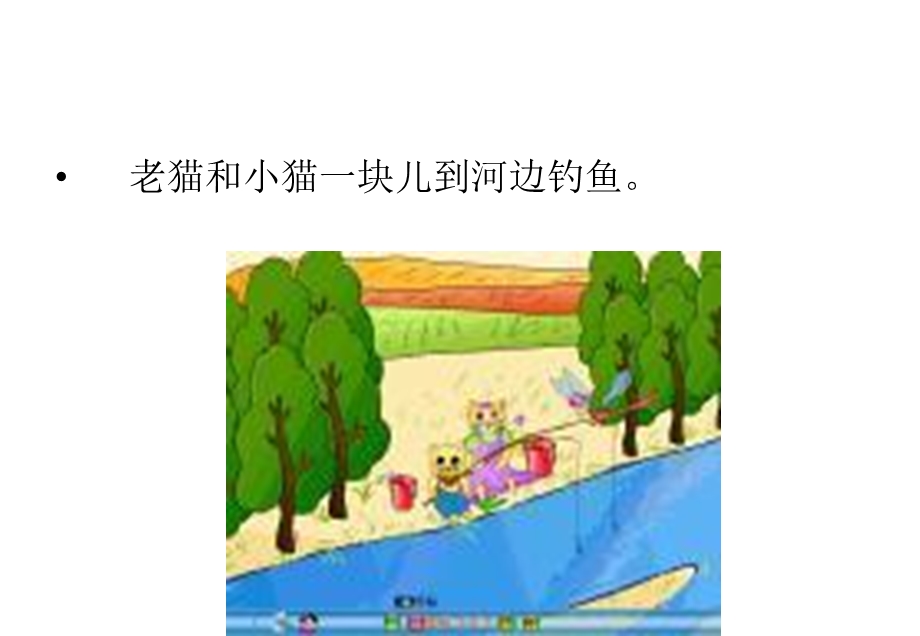 小猫钓鱼课件 (4).ppt_第3页