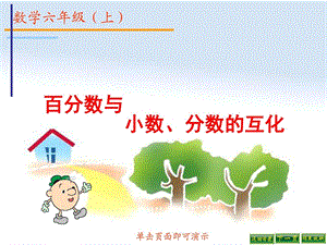 最新小学数学六上百分数与小数、分数的互化..ppt