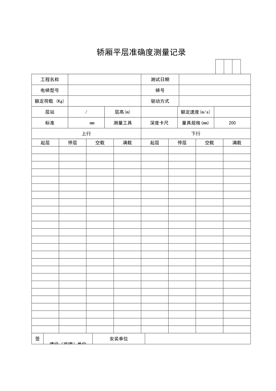 轿厢平层准确度测量记录.doc_第1页