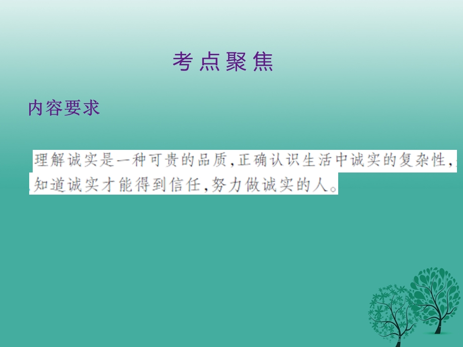 中考政治第一单元心理与品德考点4诚实守信复习课件.pptx_第1页