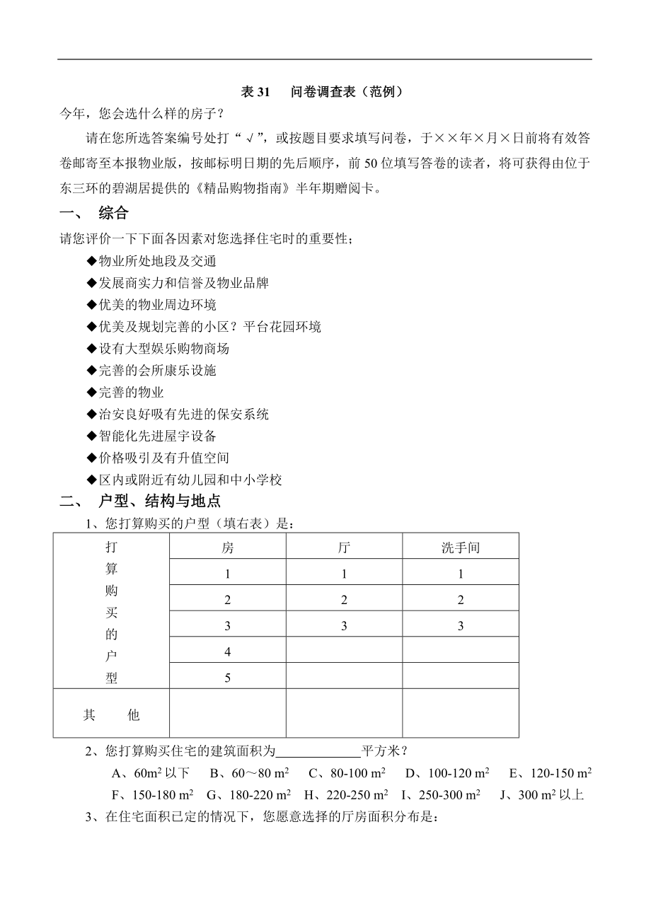 调查问卷表范文doc7.doc_第1页