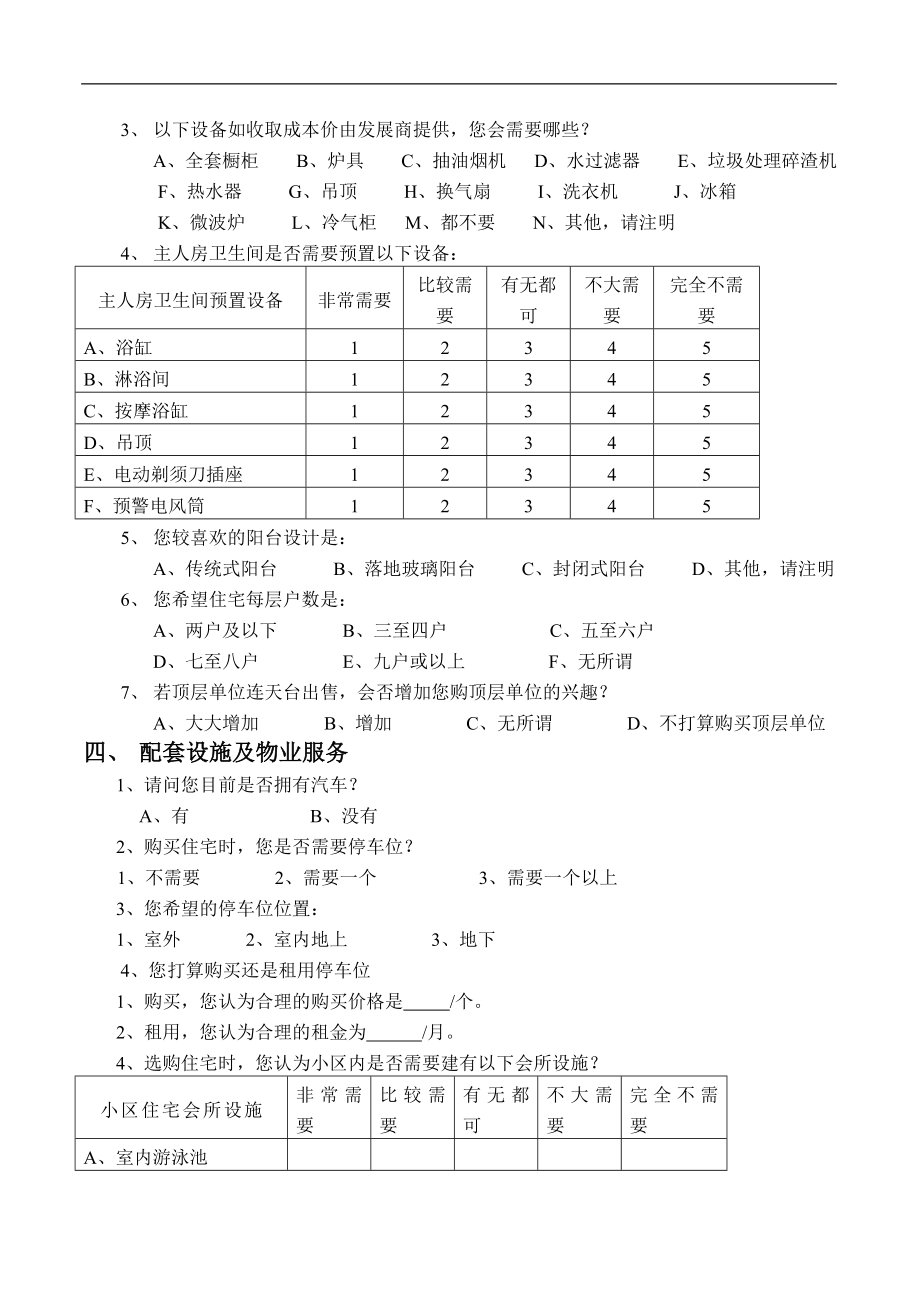 调查问卷表范文doc7.doc_第3页