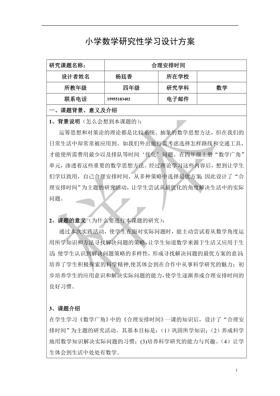 小学数学研究性学习设计方案.doc_第1页