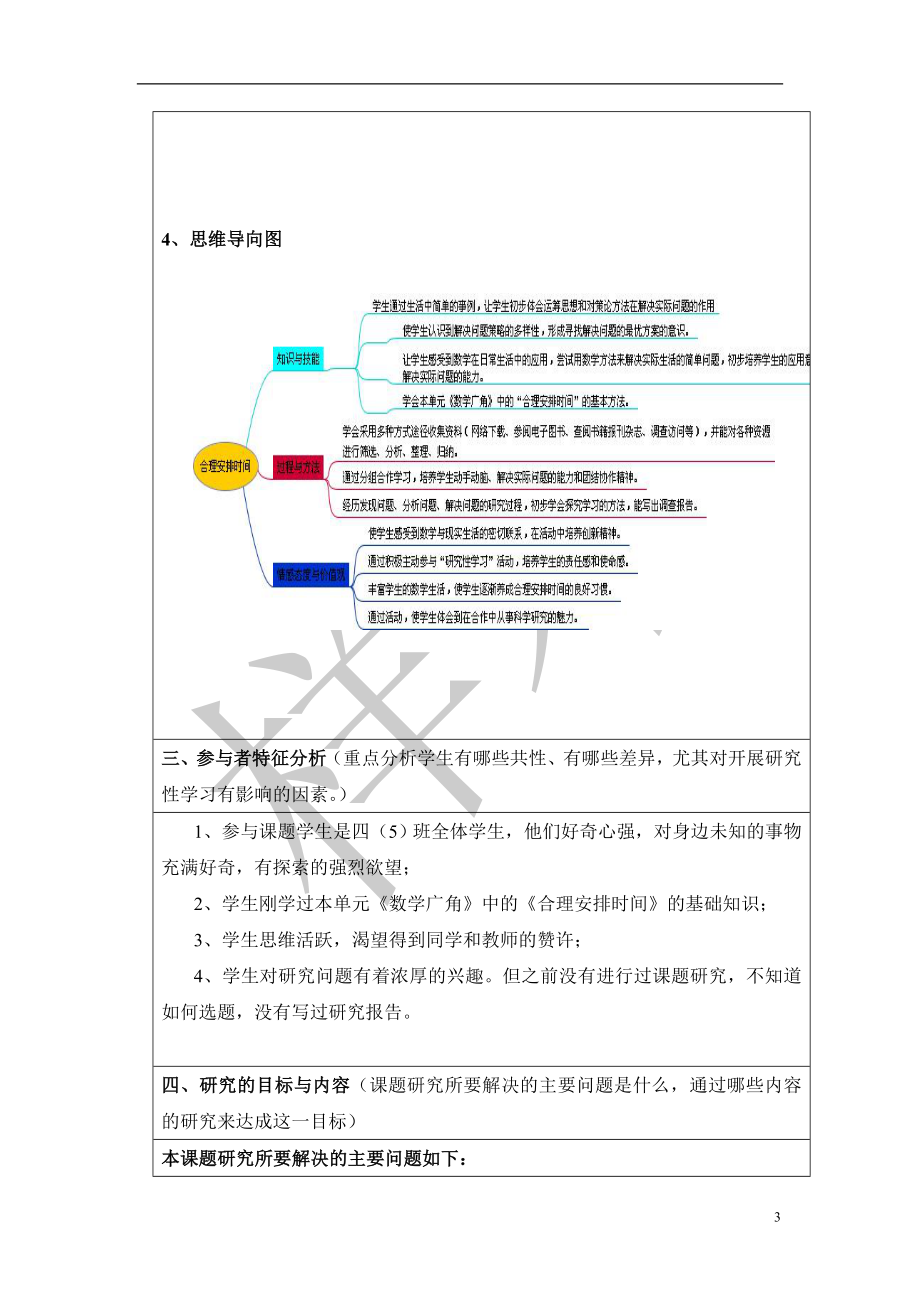 小学数学研究性学习设计方案.doc_第3页