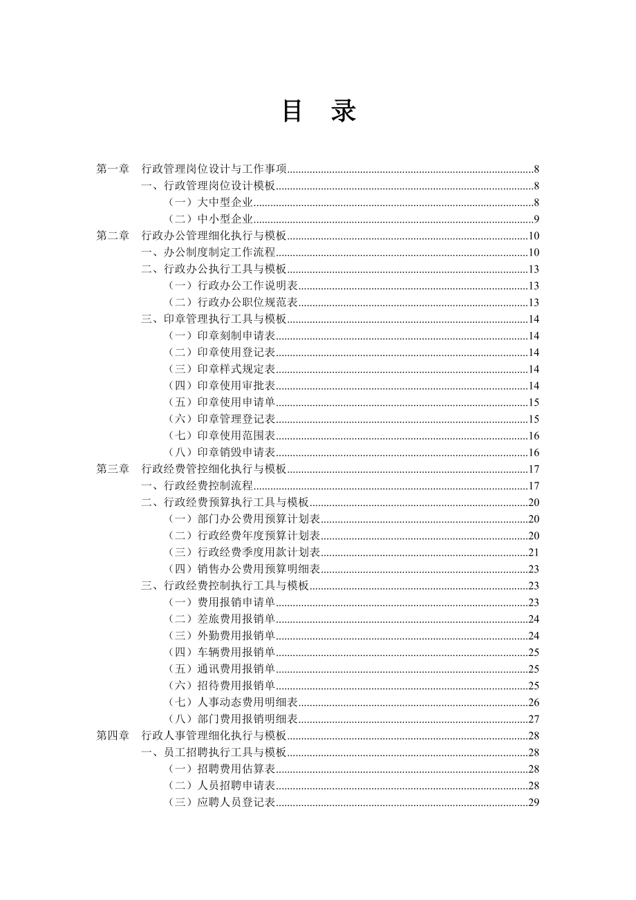 行政管理工作细化执行与模板doc119.doc_第2页