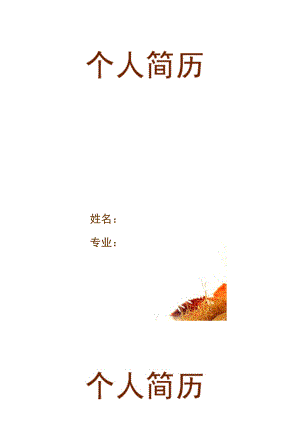 蜡烛简历封面word模板.doc