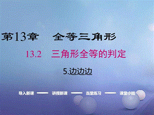 最新八年级数学上册第13章全等三角形13.2.5边边边..ppt