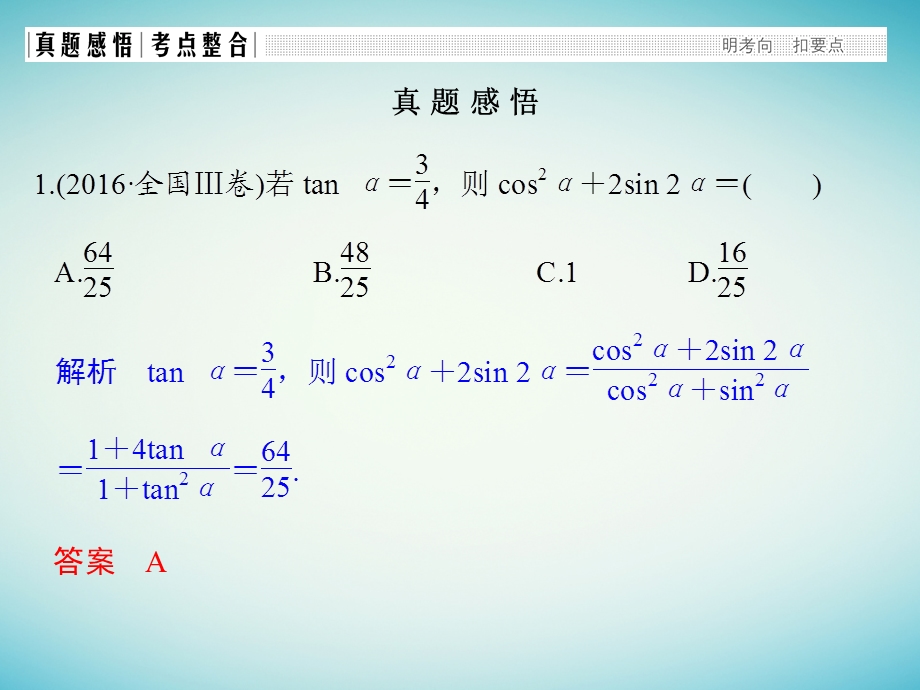 高考数学二轮复习 专题二 三角函数与平面向量 第2讲 三角恒等变换与解三角形课件 理.pptx_第1页