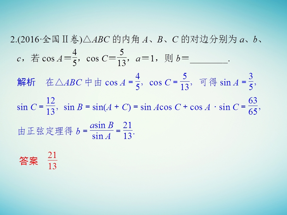 高考数学二轮复习 专题二 三角函数与平面向量 第2讲 三角恒等变换与解三角形课件 理.pptx_第2页