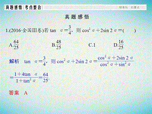 高考数学二轮复习 专题二 三角函数与平面向量 第2讲 三角恒等变换与解三角形课件 理.pptx