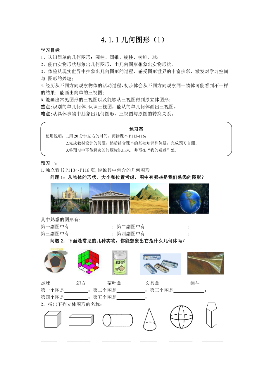 几何图形初步导学案第一课时.docx_第1页