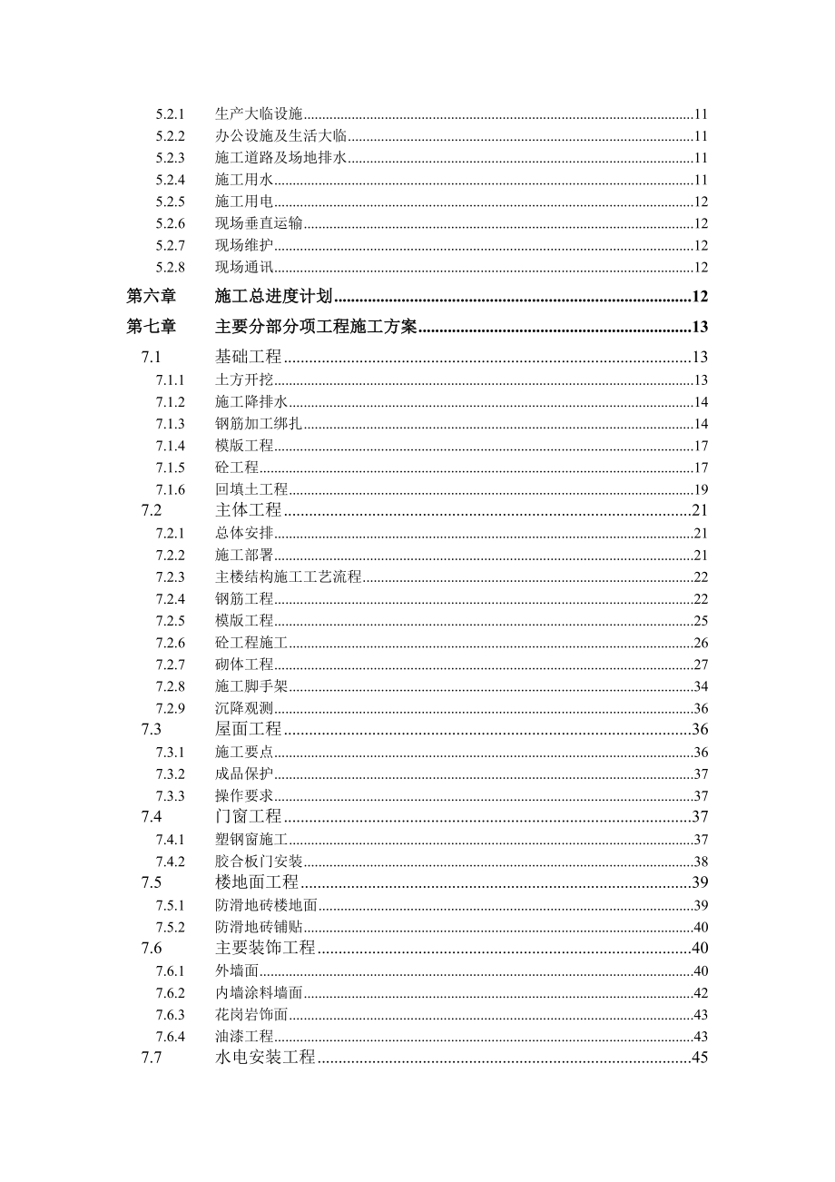 xx大学教工住宅楼工程38栋施工组织设计.doc_第2页