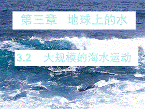 3.2大规模的海水运动.ppt