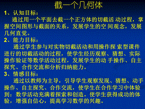 数学：截一个几何体课件（北师大版七年级上）.ppt