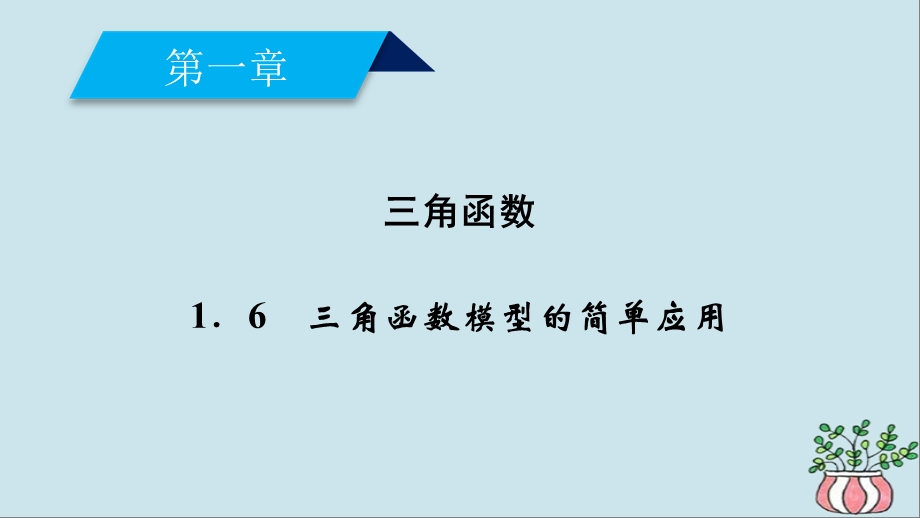 高中数学 三角函数1.6三角函数模型的简单应用课件新人教A版.pptx_第1页