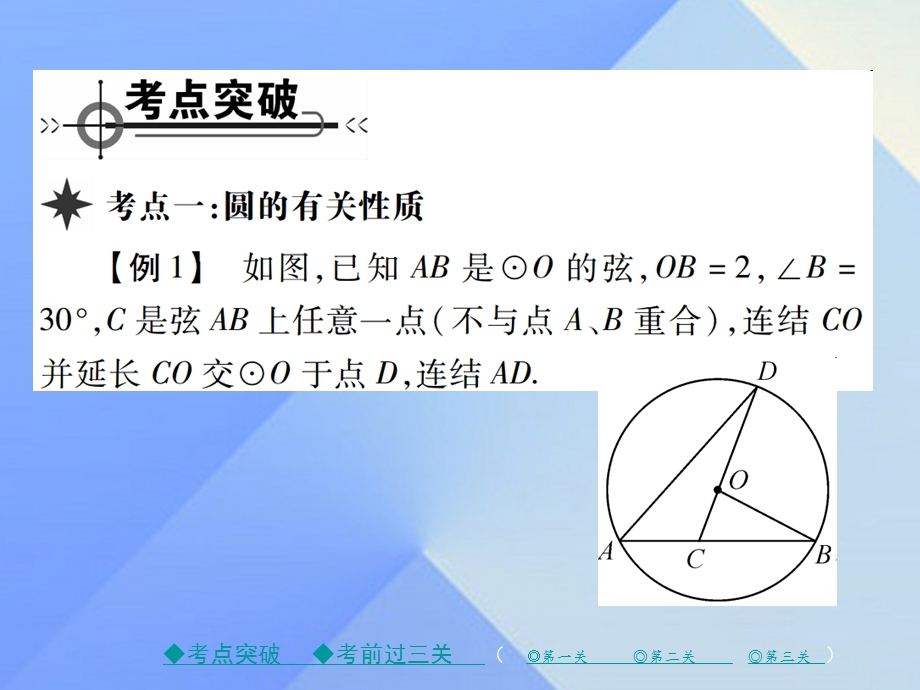 九年级数学下册27圆章末考点复习与小结课件新版华东师大版.pptx_第1页