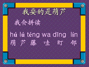 新课标人教版第三册语文我要的是葫芦优质课件下载3.ppt